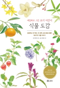 세밀화로그린 보리어린이 식물도감